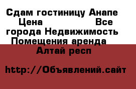 Сдам гостиницу Анапе › Цена ­ 1 000 000 - Все города Недвижимость » Помещения аренда   . Алтай респ.
